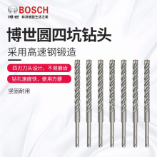博世Bosch圆四坑钻头圆柄四坑钻头博世钻头五系列钻头/单只 8mm*110mm 038933