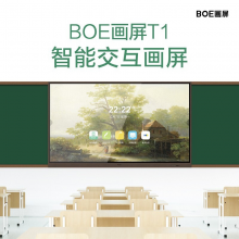 BOE画屏T1 智能交互画屏 类纸护眼屏技术 海量艺术内容 全方位智慧教育解决方案 86寸