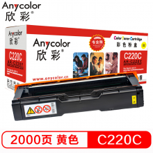 欣彩SP C220 黄色墨粉盒AR-C220Y（专业版） 适用理光 220N 222DN 220S 221SF 彩色打印机
