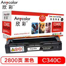 欣彩 SP C340C型 粉盒 专业版 AR-SPC340K 406340 黑色墨粉盒 硒鼓 适用理光SP C340DN 打印机