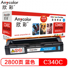 欣彩 SP C340C型 粉盒 专业版 AR-SPC340C蓝色 406340 墨粉盒 硒鼓 适用理光SP C340DN 打印机