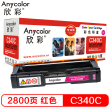 欣彩 SP C340C型 粉盒 专业版 AR-SPC340M红色 406340 墨粉盒 硒鼓 适用理光SP C340DN 打印机