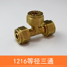 黄铜管件1216铝塑管接头三通直接弯通4分接头铜接头管件接头等径接头配件