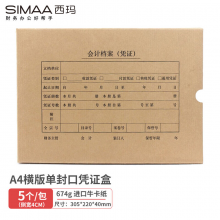 西玛（SIMAA）SZ600335 A4横版凭证盒 305*220*40mma4记账凭证纸会计档案凭证盒5个/包