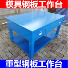 钳工操作台重型铁板平台车间模具维修桌钢板工作台虎钳装配飞模台 600*900*800mm二抽带底板