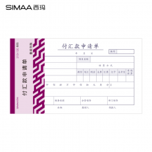 西玛 SIMAA 丙式-52 付汇款申请单 210*120mm 汇款单 50页/本 5本/包 财务手写单据