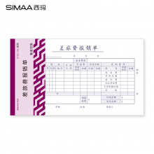 西玛（SIMAA）丙式-104差旅费报销单 210*120mm 50页/本，5本装 出差报销单据 财务手写单据