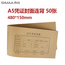 西玛FM133 A5版凭证封面连背 480*150mm A4纸的一半 记账会计封皮 50张/包 财务记账凭证皮