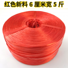 塑料打包绳子 6厘米宽5斤 红色新料