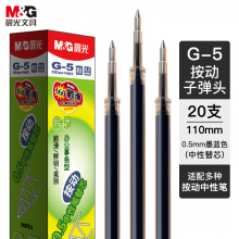 晨光(M&G)G-5 墨蓝色0.5mm按动子弹头中性笔 替芯笔芯 20支/盒 （计价单位：支）