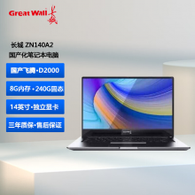 长城（GreatWall） ZN140A2 全国产化商用笔记本电脑 飞腾D2000/8G/240GB/14英寸 三合一软硬件 麒麟专用版系统