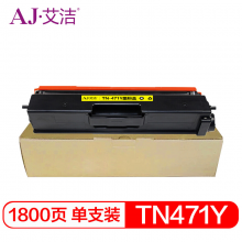 艾洁 TN-471Y粉盒黄色适用兄弟 HL-L8260CDN L9310CDW L8900CDW打印机