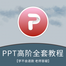 【高阶全套】ppt设计制作课堂安装教学office办公软件视频教程