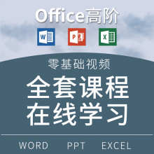 office2010/2013办公软件excel函数网课word视频教程ppt零基础