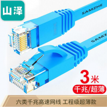 山泽（SAMZHE）六类网线 CAT6类千兆扁平电脑网络跳线 成品网线 蓝色3米SZ-603BE