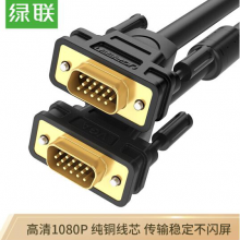 绿联（UGREEN）工程级VGA线   vga3+6铜芯 3米 11631