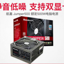 航嘉电源jumper500w台式机电源宽幅静音台机电脑电源