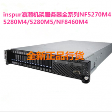 浪潮NF5280M5服务器