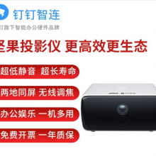 钉钉智连投影仪 坚果D3-H 商务办公 
