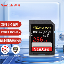 闪迪（SanDisk）256GB SD存储卡U3 C10 8K数码相机内存卡读速300MB/s 写速260MB/s 支持V90高清视频 畅快连拍