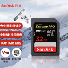 闪迪（SanDisk）32GB SD存储卡U3 C10 8K数码相机内存卡读速300MB/s 写速260MB/s 支持V90高清视频 畅快连拍