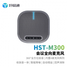 好视通视频会议全向麦音响HST-M300适用中小会议室5米