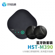 好视通视频会议全向麦音响HST-M390蓝牙款套装适用大型会议室6米拾音