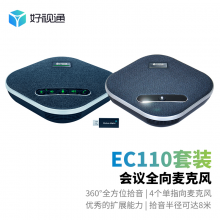 好视通视频会议全向麦音响EC110套装8米拾音USB/无线连接适合60-80㎡会议室