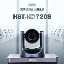 好视通视频会议摄像机HST-HD720S 1080P全高清 20倍光学变焦 会议摄像头