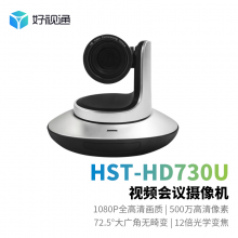 好视通视频会议摄像头HST-HD730U1080P高清12倍光学变焦USB广角摄像