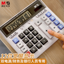 晨光(M&G)文具电脑按键计算器 双电源桌面计算机12位大屏计算机 ADG98198