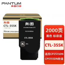 奔图CTL-355K黑色粉盒标准容量【2000页】