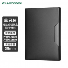 三木(SUNWOOD)A4/35mm抽拉式储仓式简约档案盒 1个装 黑色 MC835