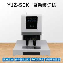 银佳 装订机凭证财务热熔自动装订机 票据档案铆管打孔装订机 YJZ-50K