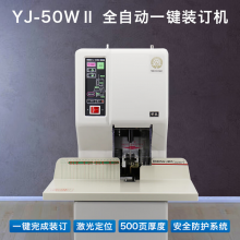 银佳 凭证装订机财务全自动热熔装订机 会计档案电动打孔装订机 YJ-50WⅡ