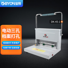 宝预（BYON）DK-45三孔电动装订机三孔一线