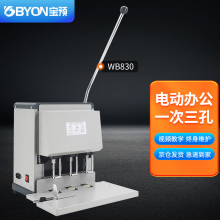 宝预（BYON）WB830三孔打孔人事档案电动装订机