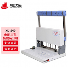 燕赵万卷 干部人事档案专业打孔装订机XD-S40
