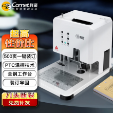 科密（comet）500页自动财务凭证装订机 CM-2801