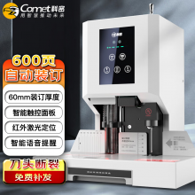 科密(comet) 600页自动财务凭证装订机  CM-60N