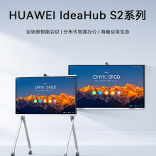 华为会议平板一体机IdeaHub S2 Pro 86英寸视频会议触摸教学电子白板多媒体视频会议智慧屏落地款