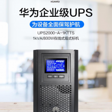 华为UPS2000-A-1KTTS在线式UPS不间断电源1000VA/800W 企业稳压续航应急备用电源 塔式标机 内置蓄电池