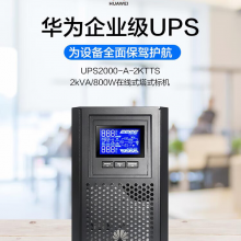 华为UPS2000-A-2KTTS在线式UPS不间断电源2KVA/1.6KW 塔式标机 内置蓄电池 企业稳压续航应急备用电源