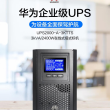 华为UPS2000-A-3KTTS在线式UPS不间断电源3KVA/2400W 企业级稳压续航应急备用电源 塔式标机内置蓄电池