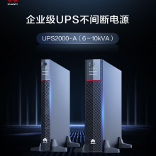 华为UPS2000-A-6KTTL单主机6K/5.4KW(不含内置电池) 在线式UPS不间断电源 稳压防雷断电续航 塔式主机