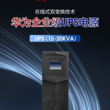 华为（HUAWEI）UPS2000-G-20KRTL-01企业级在线式UPS不间断电源20KVA/18KW 单主机