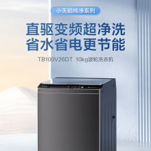 小天鹅（LittleSwan）波轮洗衣机全自动 直驱变频 深层超净洗 一键智洗 TB100V26DT  10公斤