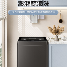 美的（Midea）波轮洗衣机全自动家用美的（Midea）波轮洗衣机全自动家用 MB120AIR3 12公斤大容量元气轻氧 直驱变频 除菌螨 12公斤大容量元气轻氧 直驱变频 除菌螨