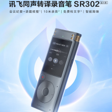 科大讯飞智能录音笔SR302星火版