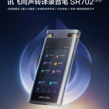 科大讯飞智能录音笔SR702星火版
